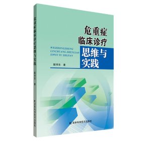 危重症临床诊疗思维与实践 