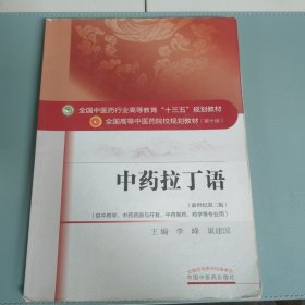 中药拉丁语/全国中医药行业高等教育“十三五”规划教材 内有笔记