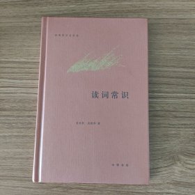 读词常识