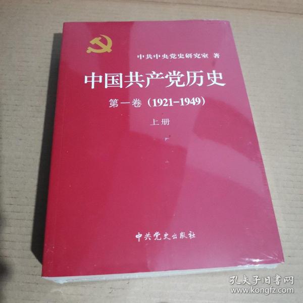 中国共产党历史:第一卷(1921—1949)(全二册)：1921-1949