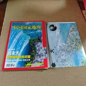 中国国家地理2005年第12期，特别策划加拿大荒野和现代的对接（有地图）（总第542期）