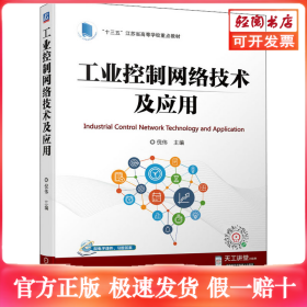 工业控制网络技术及应用