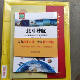 北斗导航：高精度全球卫星定位系统/中国科技的梦想与荣光(作者鉴名本)