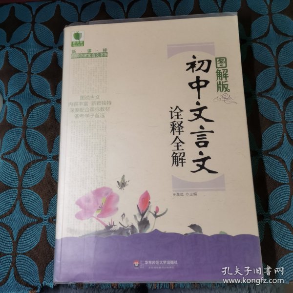 青苹果精品学辅·新课标图解中学文言文书系：初中文言文诠释全解（图解版）