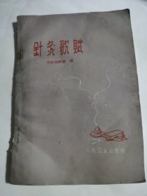 針灸歌赋