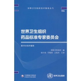 世界卫生组织药品标准专家委员会第50次技术报告