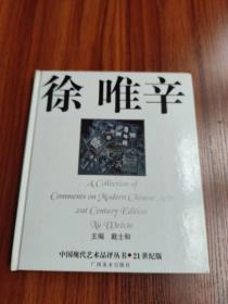 中国现代艺术品评丛书21世纪版:徐唯辛