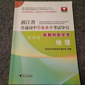 浙江省普通高中学业水平考试导引（新教材新学考）：地理