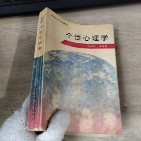 个性心理学（最后一页破损）