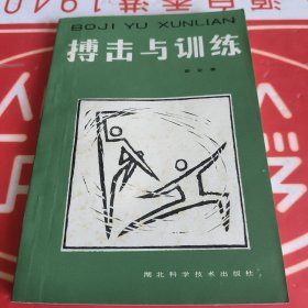 搏击与训练
