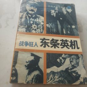 东条英机