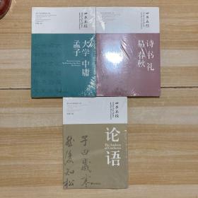 “中国传统文化经典名句”丛书·书法艺术卷：四书五经·诗 书 礼 易 春秋（3册合售）