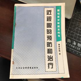 近視眼的預(yù)防和治療