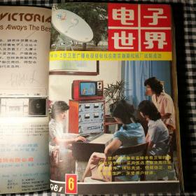 《电子世界》1981年1~6期共六册