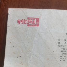 电视剧连环画：铜鼓（下）一一黄金通道