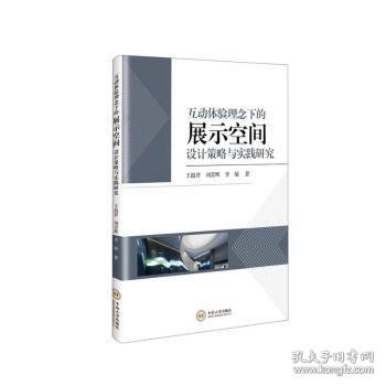 互动体验理念下的展示空间设计策略与实践研究 王祖君,刘育晖,李敏 9787548743927 中南大学出版社有限公司