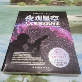 夜观星空：天文观测实践指南