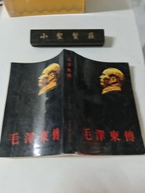 毛泽东传