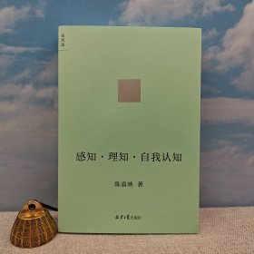 陈嘉映签名+钤印《感知·理知·自我认知（豆瓣8.6）》