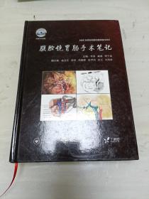 腹腔镜胃肠手术笔记 AME科研时间系列医学图书002