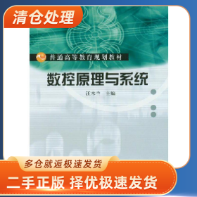 (教材)数控原理与系统9787111146032汪木兰机械工业出版社