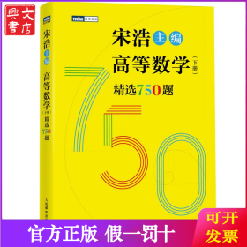 高等数学（下册）精选750题