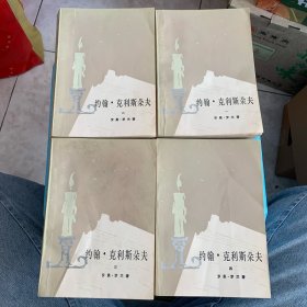 约翰 ·克利斯朵夫（全四册）