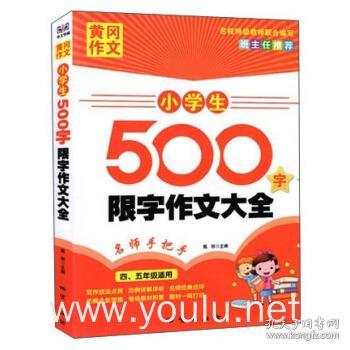 黄冈作文：小学生500字限字作文大全（四、五年级适用）