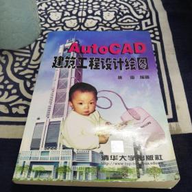 AutoCAD建筑工程设计绘图