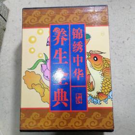 锦绣中华养生全典( 全三卷)