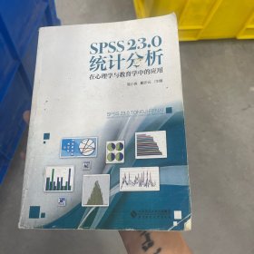 SPSS 23.0 统计分析：在心理学与教育学中的应用