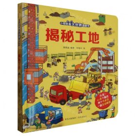 揭秘工地(精)/小眼睛看大世界翻翻书