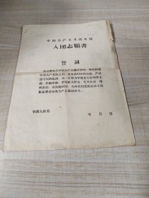 解放前后的空白入团志愿书，包老包真，品自鉴，存放8302西南墙书架44层