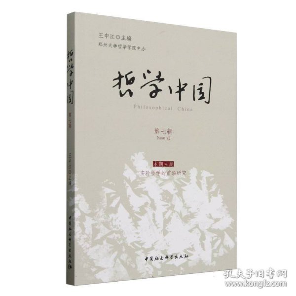 哲学中国·第七辑 9787522749068