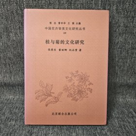 中国花卉审美文化研究丛书：9 桂与菊的文化研究