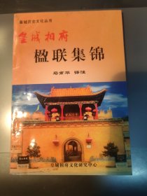 皇城历史文化丛书 皇城相府 楹联集锦