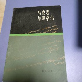 马克思和黑格尔