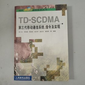 TD-SCDMA第三代移动通信系统、信令及实现