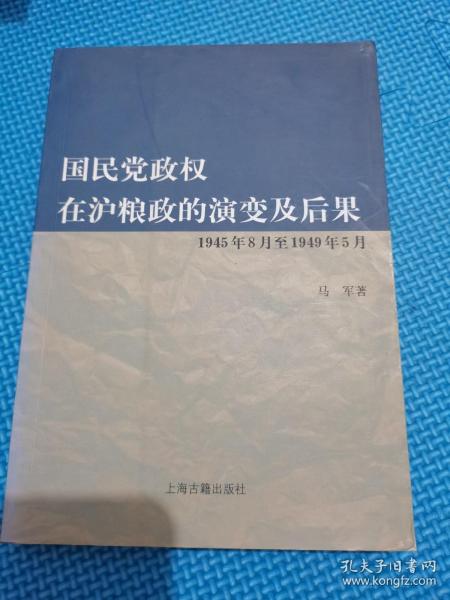 国民党政权在沪粮政的演变及后果