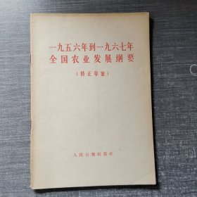 一九五六年到一九六七年全国农业发展纲要（修正草案）