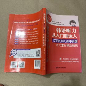 （40页前有铅笔书写痕迹）韩语听力从入门到达人：TOPIK考试初级、中高级听力素材精选精练