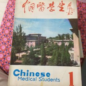 中国医学生
