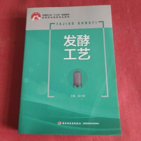 发酵工艺（中国轻工业“十三五”规划教材）(书皮有破损不影响阅读)