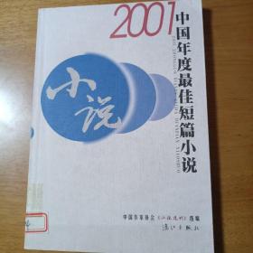 2001中国年度最佳短篇小说