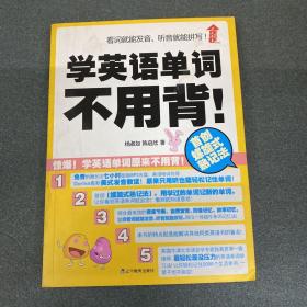 学英语单词不用背！