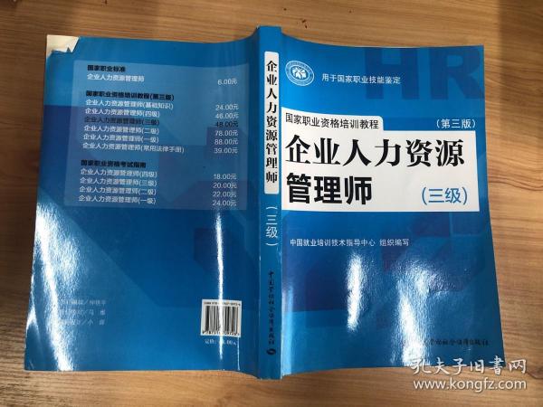 国家职业资格培训教程：企业人力资源管理师（三级） 第三版