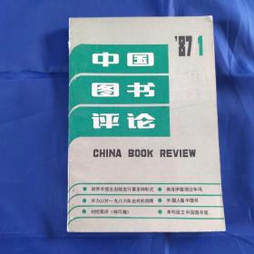 中国图书评论87.1（创刊号）