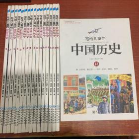 写给儿童的世界历史：（全16册）全十六册+写给儿童的中国历史1-14集全