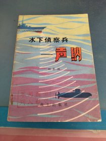 水下偵察兵——聲納