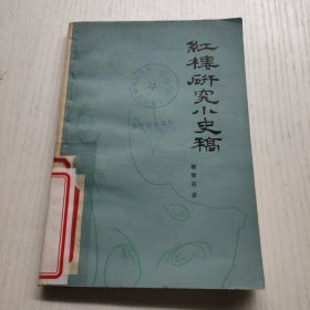 红楼研究小史稿（清乾隆至民初）